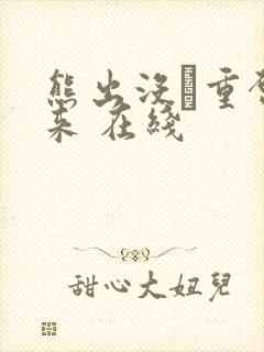 熊出没·重启未来 在线