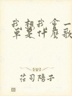 我想我会一直孤单是什么歌