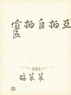 偷拍自拍亚洲图区