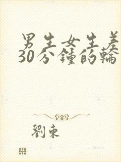 男生女生差不多30分钟的轮滑视频