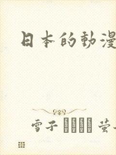 日本的动漫推荐