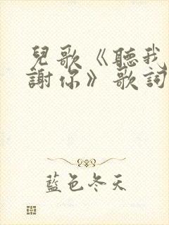 儿歌《听我说谢谢你》歌词