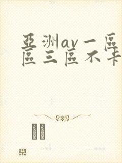 亚洲av一区二区三区不卡