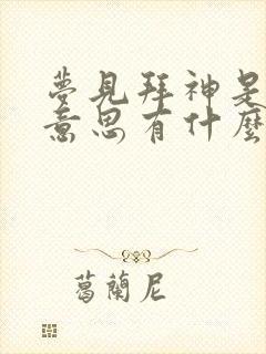 梦见拜神是什么意思有什么预兆