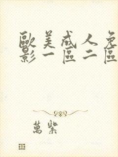 欧美成人免费电影一区二区