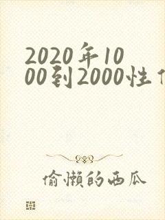 2020年1000到2000性价比高的手机推荐
