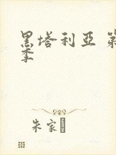 黑塔利亚 第一季