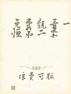 免费观看一念永恒第二季