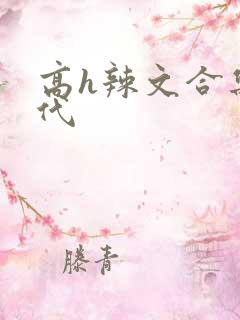 高h辣文合集古代