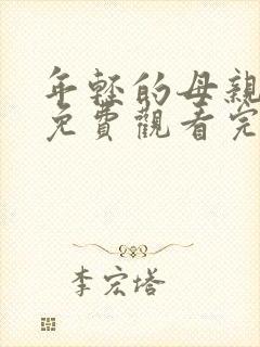 年轻的母亲在线免费观看完整版