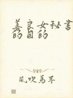 善良女秘书真正的目的