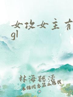 女攻女主有性器gl