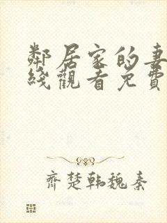 邻居家的妻子在线观看免费全集高清