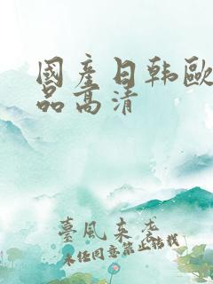 国产日韩欧美精品高清