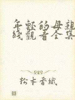 年轻的母亲2在线观看全集,