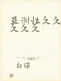 亚洲性久久久久久久久