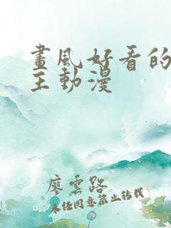 画风好看的双男主动漫