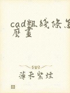 cad粗线条怎么画