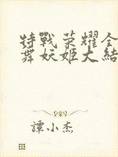 特战荣耀全集纷舞妖姬大结局