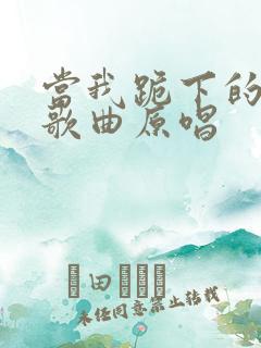 当我跪下的时候歌曲原唱