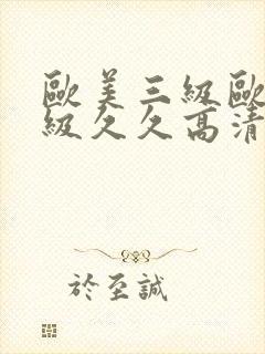 欧美三级欧美一级久久高清