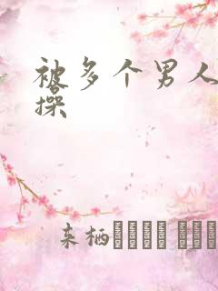 被多个男人一起操