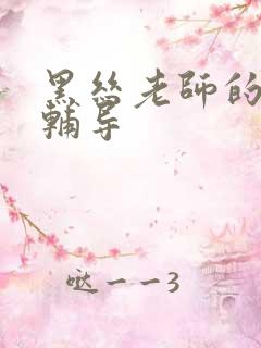 黑丝老师的课后辅导