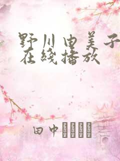 野川由美子av在线播放