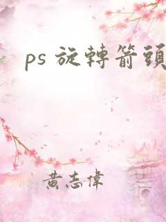 ps 旋转箭头