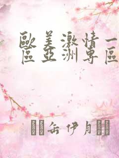 欧美激情一区二区亚洲专区