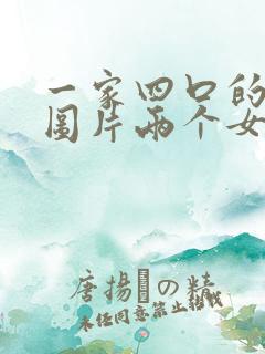 一家四口的卡通图片两个女儿头像