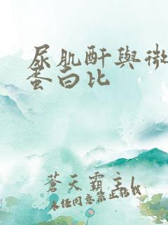 尿肌酐与微量白蛋白比