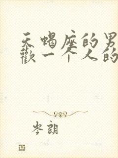 天蝎座的男人喜欢一个人的表现