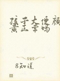 孩子大便颜色浅黄正常吗