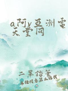 a阿v亚洲电影天堂网