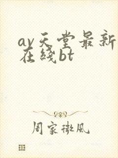 av天堂最新版在线bt