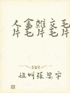 人禽杂交毛片毛片毛片毛片毛片毛片