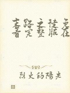 末路之徒免费观看完整版在线全集