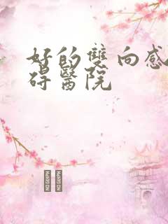 好的双向感情障碍医院