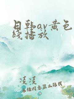 日韩av黄色在线播放