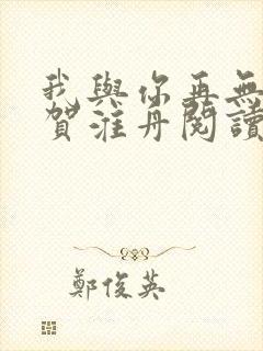 我与你再无归期贺淮舟阅读全文