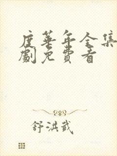 度华年全集电视剧免费看