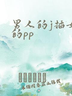 男人的j插女人的pp