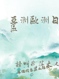 亚洲欧洲日产专区