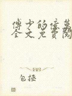 傅少的亿万甜妻全文免费阅读