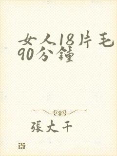 女人18片毛片90分钟