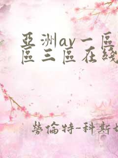 亚洲av一区二区三区在线播放