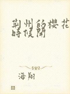 荆州的樱花什么时候开