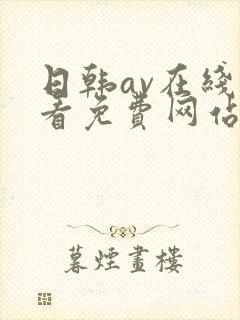 日韩av在线观看免费网站