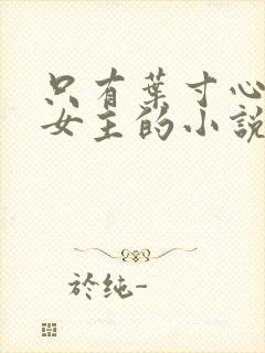 只有叶寸心一个女主的小说